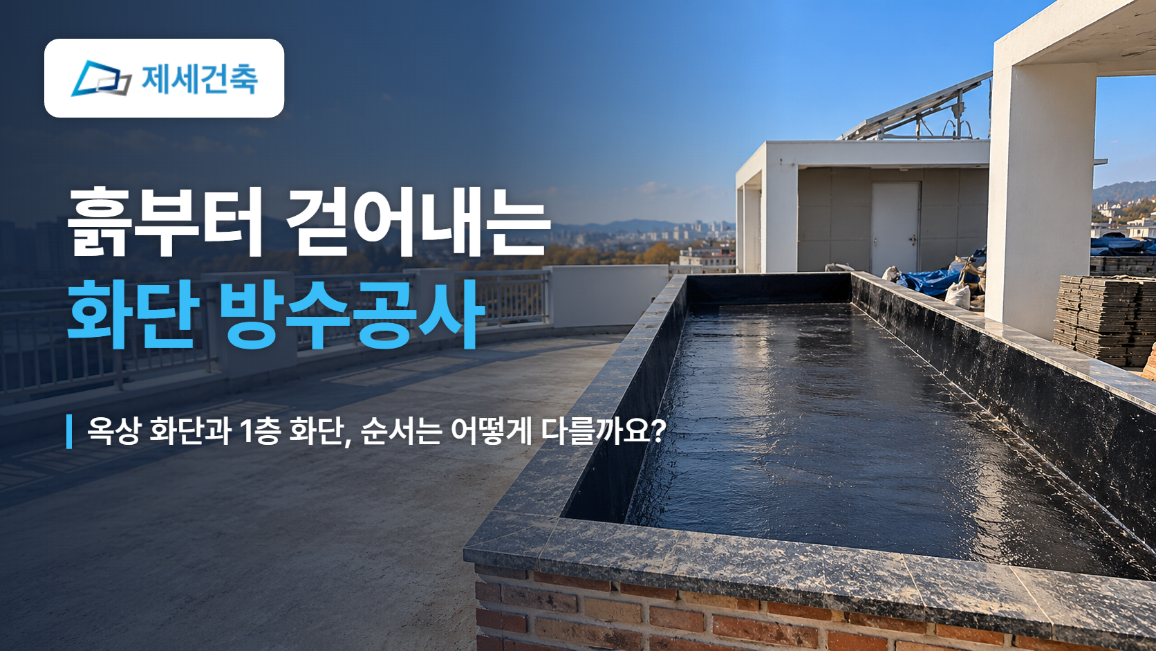 화단 아래 벽이 젖는다면? 제세건축 화단 방수공사는 어떤 순서로 할까요