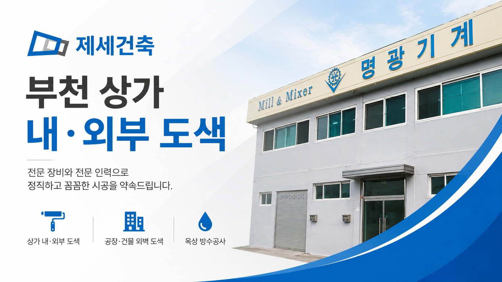 Bucheon commercial building interior and exterior painting, checkpoints for long-lasting construction and examples of Jese Architecture construction