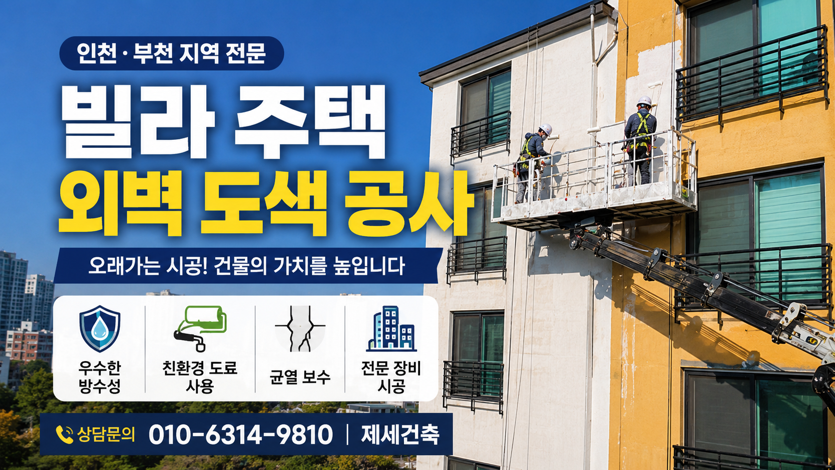 Incheon Bucheon villa exterior wall painting work, points you must check if you want long-lasting construction