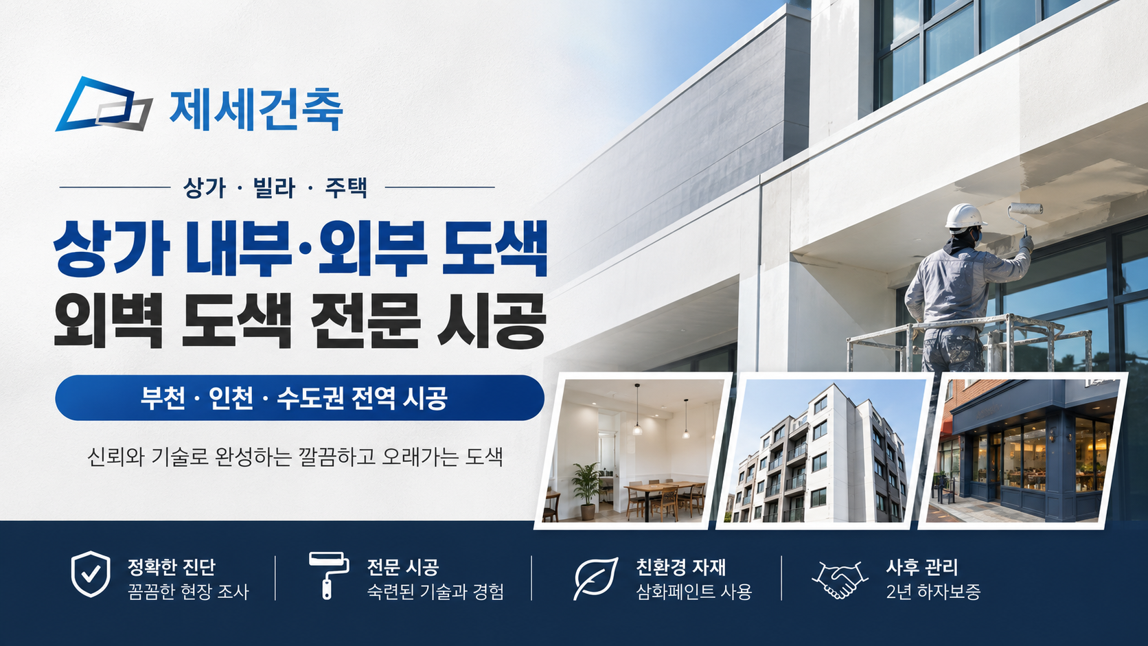 A place that is good at painting the interior and exterior of commercial buildings in Incheon, Bucheon, and the metropolitan area? Jese Architecture explains the importance of painting buildings