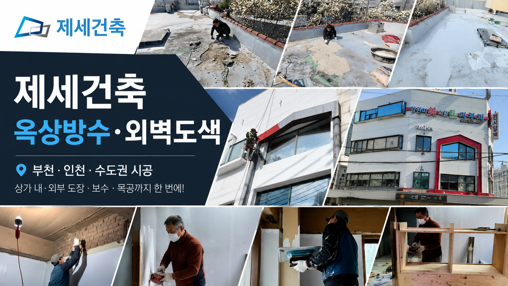 Where should I check for rooftop leaks after the rainy season? Checklist for fall waterproofing work in the Bucheon and Incheon metropolitan areas