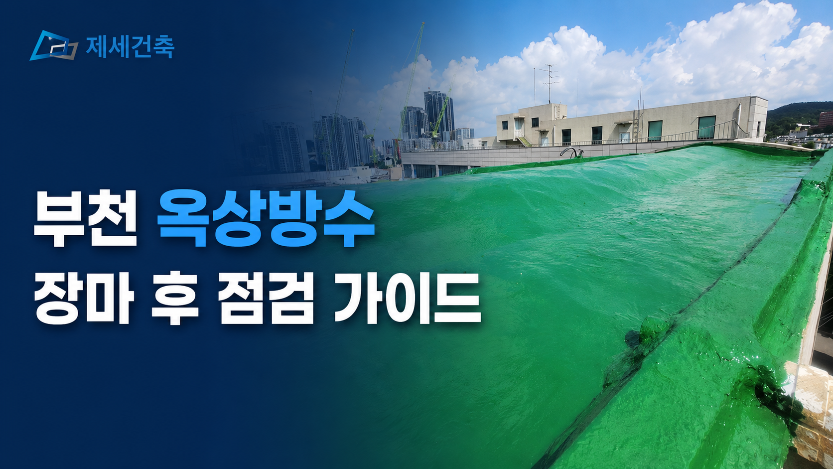 부천 옥상방수 제세건축 장마 후 점검 가이드