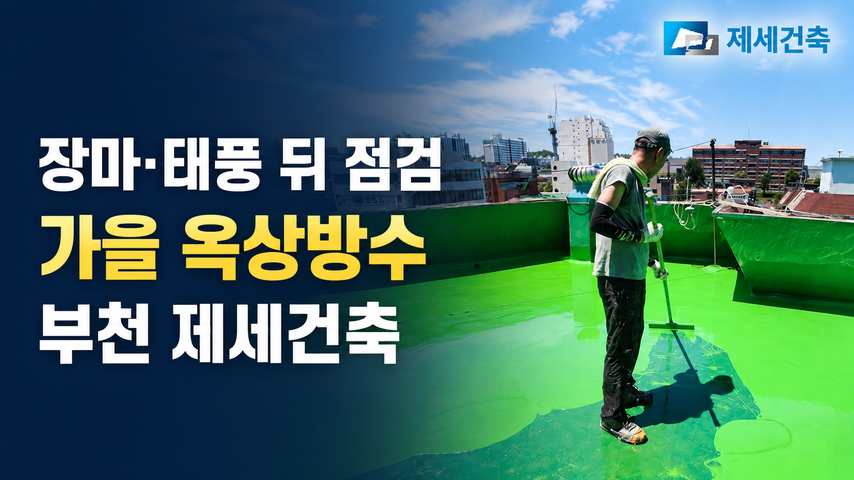 제세건축 부천 인천 수도권 가을 방수공사 장마 태풍 뒤 점검법