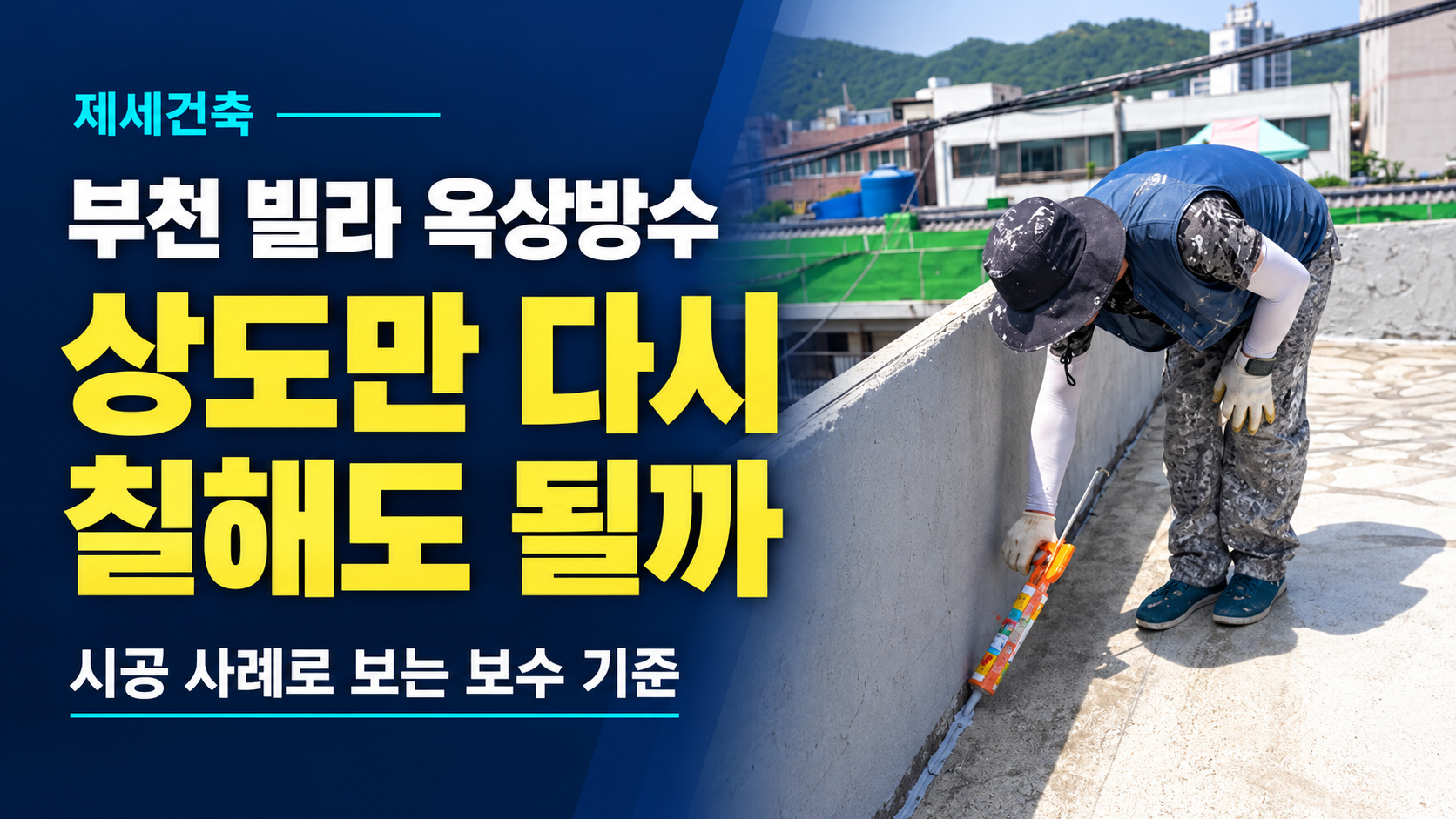 부천 옥상방수 하도·중도·상도 차이, 제세건축 시공 순서로 알아보기